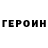 ГЕРОИН гречка OblivionZ89